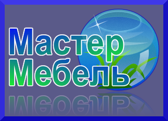 Мастер мебель - г.Голицыно Мастер мебель - г.Голицыно