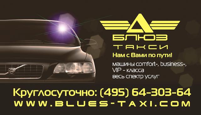 Такси Блюз - г. Одинцово, Москва Такси Блюз - г. Одинцово, Москва
