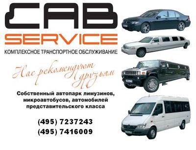 OOO "Кэбсервис" - г.Одинцово OOO "Кэбсервис" - г.Одинцово