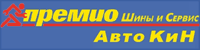 Премио Авто КиН - г.Одинцово Премио Авто КиН - г.Одинцово
