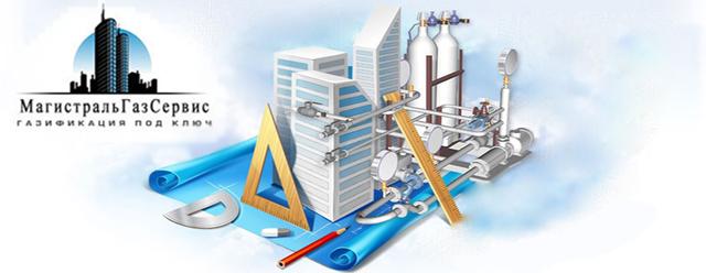МагистральГазСервис - г.Одинцово МагистральГазСервис - г.Одинцово